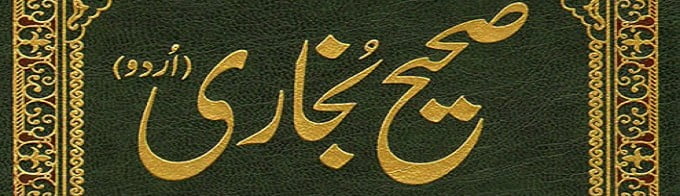 Sahih Bukhari Hadith in Urdu (All Volumes 1-8)